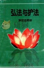 弘法与护法 PDF电子版封面 净空法师讲