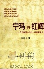 宁玛的红辉 今日喇荣山中的一块密乘净土 1998 PDF电子版封面 陈晓东著