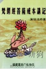 梵网经讲记 PDF电子版封面 演培法师著