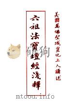 六祖法宝壇经浅释 PDF电子版封面 宣化上人讲述