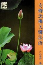 专修念佛关键法语（ PDF版）