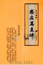 感应篇直讲（ PDF版）