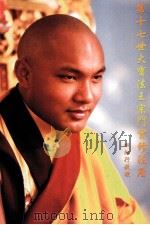 第十七世大宝法王宗门实修法座（ PDF版）