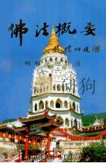 佛法概要（1991 PDF版）