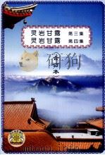灵岩甘露  第3集  灵岩甘露  第4集  合订本（1997 PDF版）