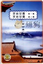 灵岩甘露  第1集  灵岩甘露  第2集  合订本（1997 PDF版）