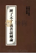 辨了不了义善说藏论（1993 PDF版）