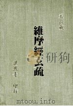 维摩经玄疏 1994 PDF电子版封面 湛然寺编著