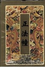 正法幢（ PDF版）