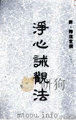 净心诫观法（1995 PDF版）