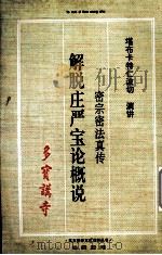解脱庄严宝论概说 密宗密法真传 1996 PDF电子版封面 多宝讲寺著