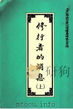 修行者的消息  上（1992 PDF版）