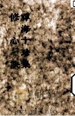 禅海十珍集  修心诀（ PDF版）