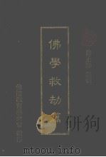 佛学救劫篇（1988 PDF版）