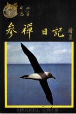 金满慈参禅日记  续集（1995 PDF版）