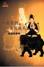 一乘圆教与大圆满见（1990 PDF版）