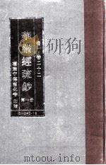 华严经疏钞  第1册  卷1-22（ PDF版）