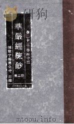 华严经疏钞 第2册 卷1-22 PDF电子版封面 福建宁德慈化寺著