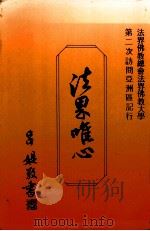 法界唯心（1989 PDF版）