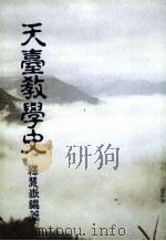 天台教学史 1993 PDF电子版封面 (释)慧狱编著