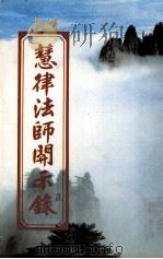 慧律法师开示录 1993 PDF电子版封面 慧律法师著