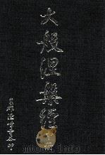 大般涅槃经  中（1994 PDF版）