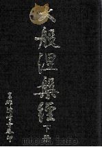 大般涅槃经  下（1994 PDF版）