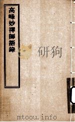 高峰妙禅师语录（ PDF版）