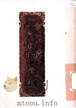 西方确指 念佛镜 1993 PDF电子版封面 邱民俊著