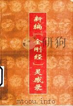 新编“金刚经”灵感录（ PDF版）