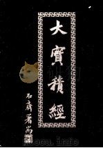 大宝积经  5（ PDF版）