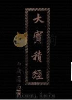 大宝积经  7（ PDF版）