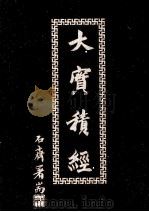 大宝积经  8（ PDF版）