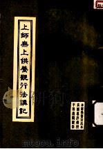 上师无上供养观行法讲记 1995 PDF电子版封面 能海上师著