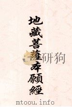 地藏菩萨本愿经（ PDF版）