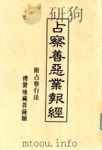 占察善恶业报经  附占察行法礼赞地藏菩萨（ PDF版）