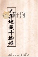 大集地藏十轮经 PDF电子版封面