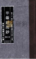 华严经疏钞  第4册  卷17-80（ PDF版）