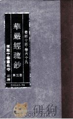 华严经疏钞  第3册  卷44-69（ PDF版）