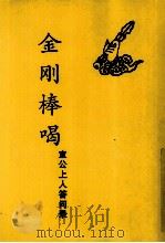 金刚棒喝  宣公上人答问录（ PDF版）