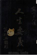 宣化上人讲“人生要义”  1（ PDF版）