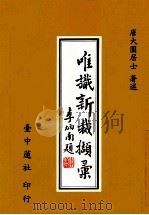 唯识新裁撷汇 1994 PDF电子版封面 唐大圆著述