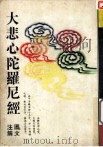 大悲心陀罗尼经（ PDF版）