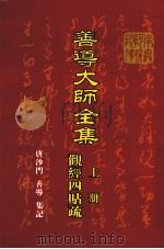 善导大师全集 上 观经四贴疏 PDF电子版封面 唐沙门善导著