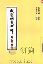 教观纲宗科释 1992 PDF电子版封面 蕅益大师著;静修法师科释