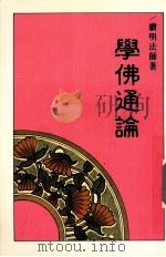 学佛通论 1994 PDF电子版封面 续明法师著