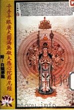 千手千眼广大圆满无碍大悲心陀罗尼经  附：白话解说（ PDF版）
