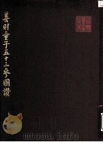 善财童子五十三参图赞（1987 PDF版）