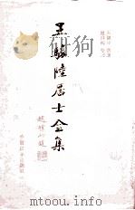 王骧陆居士全集（1993 PDF版）