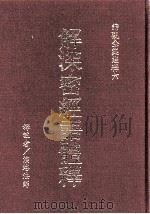 谛观全集经释 6 解深密经语体释 1989 PDF电子版封面 (释)演培释注